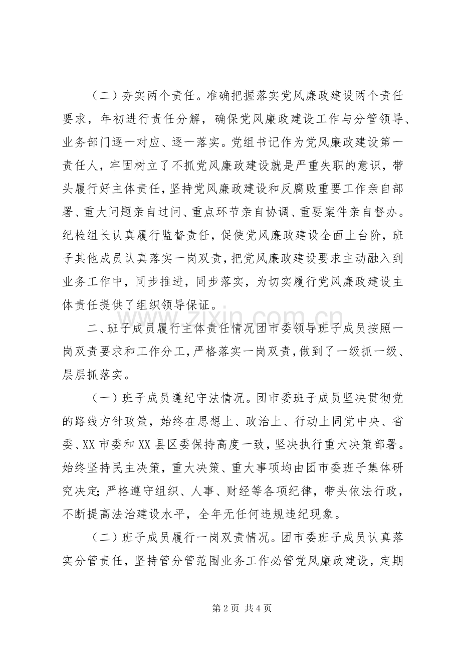 共青团市委XX年度领导班子述责述廉报告.docx_第2页