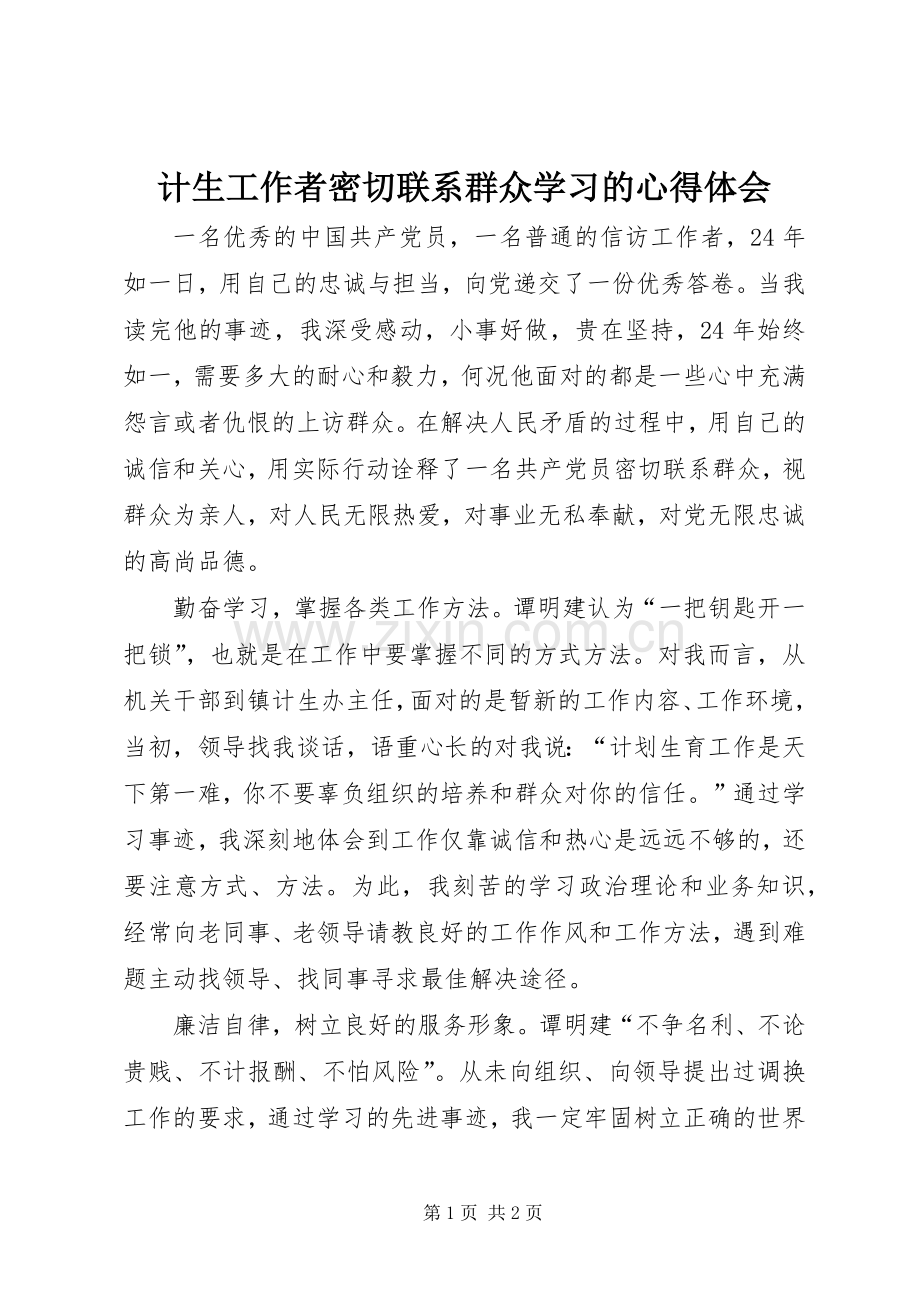 计生工作者密切联系群众学习的心得体会.docx_第1页