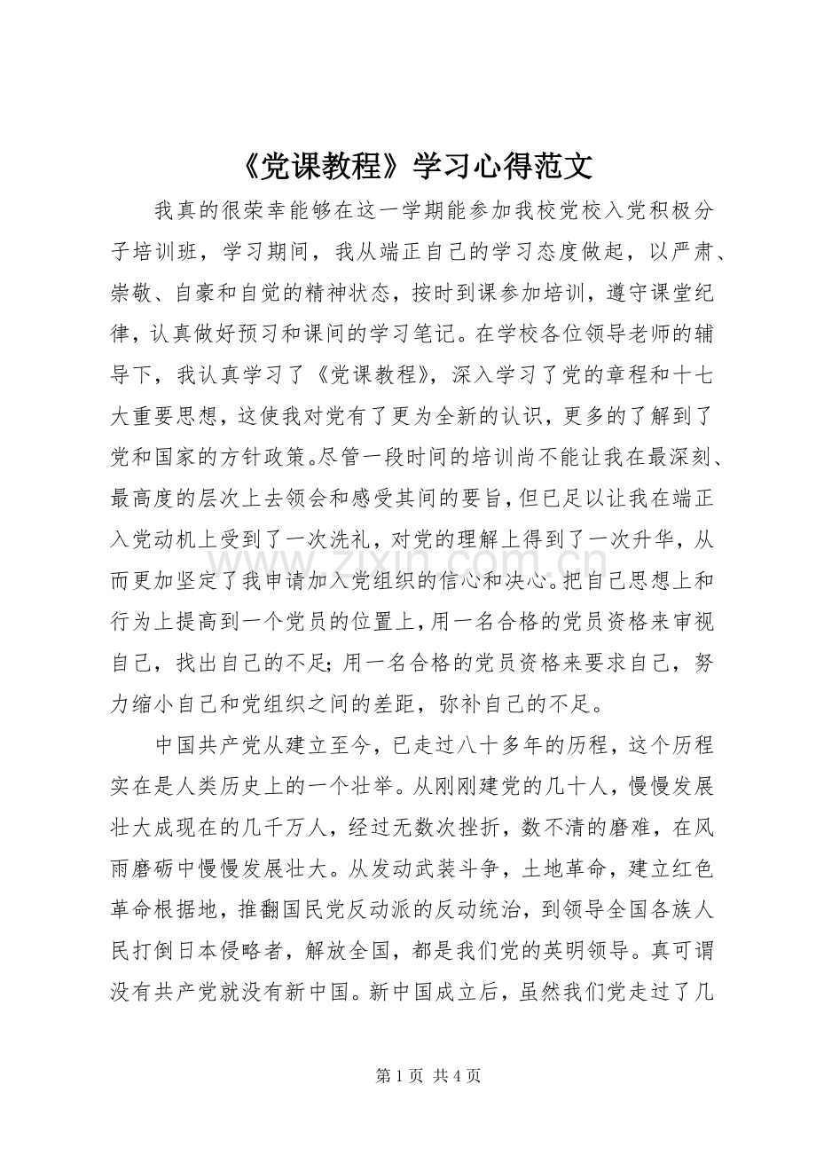 《党课教程》学习心得范文.docx_第1页