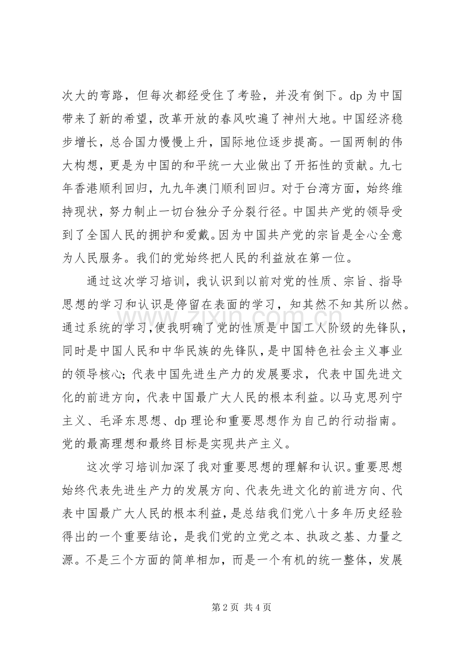 《党课教程》学习心得范文.docx_第2页