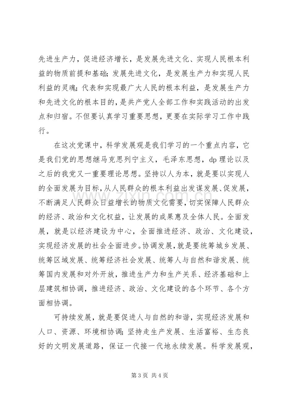 《党课教程》学习心得范文.docx_第3页