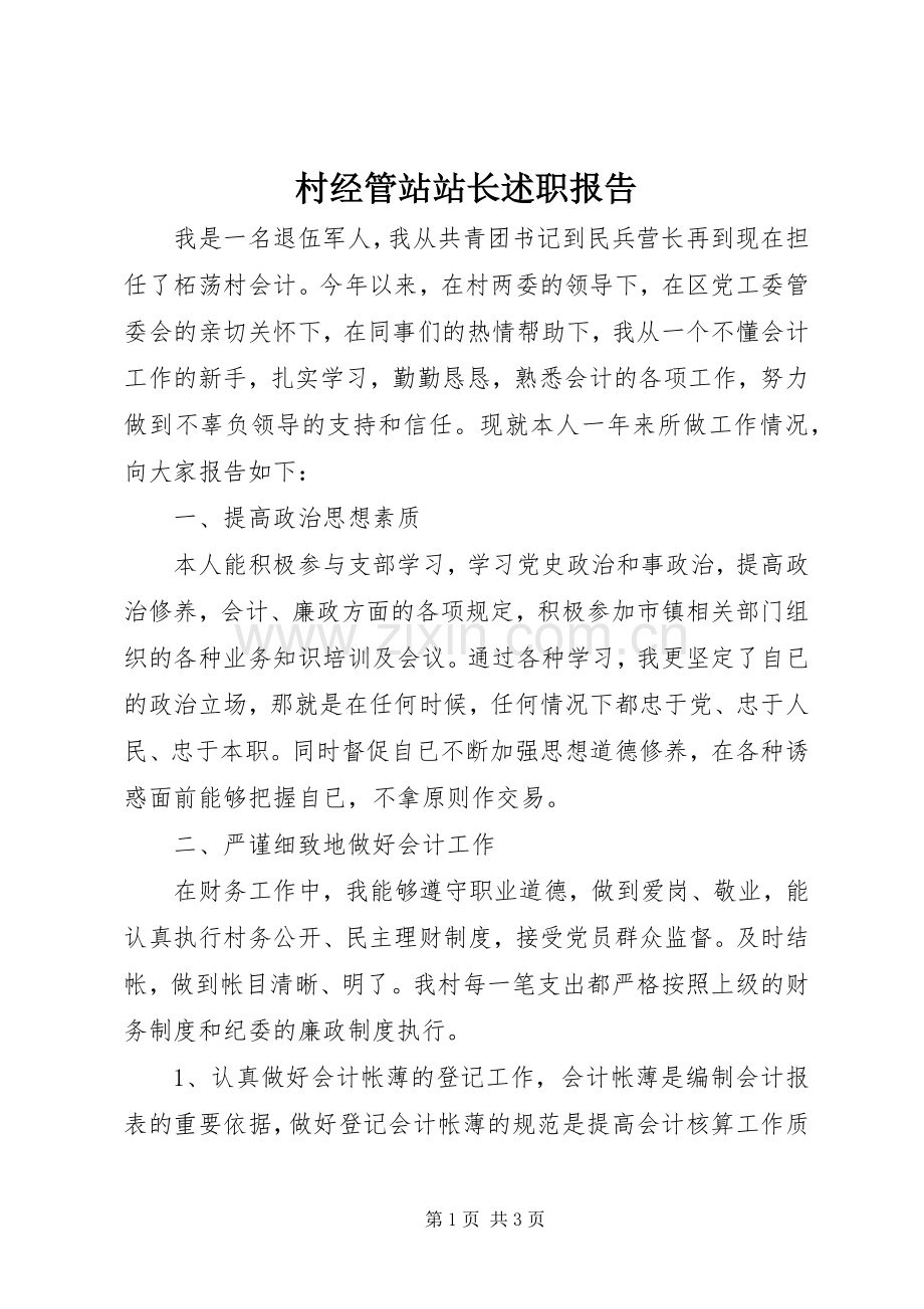 村经管站站长述职报告.docx_第1页