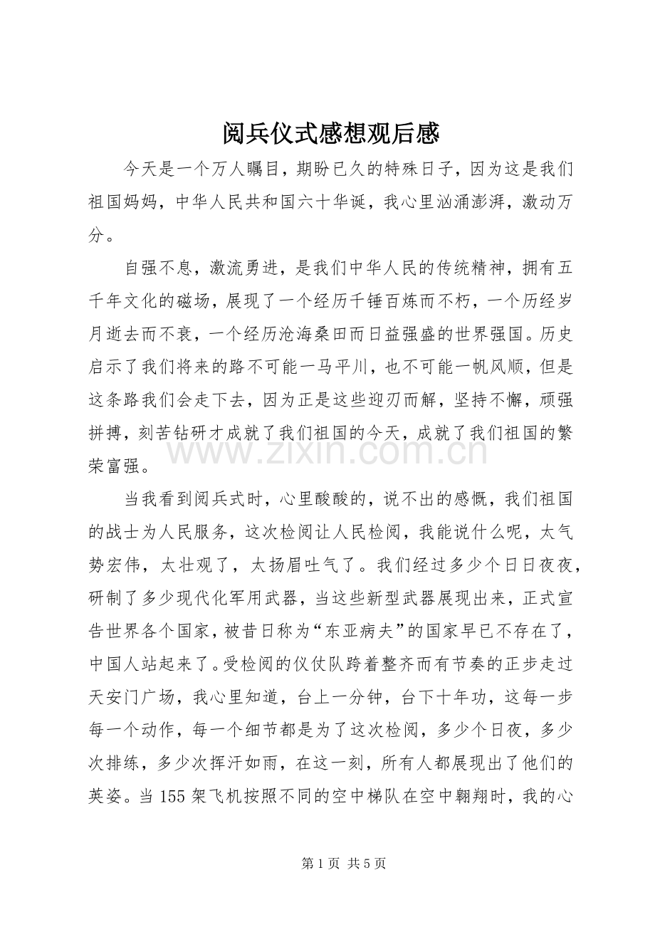 阅兵仪式感想观后感.docx_第1页