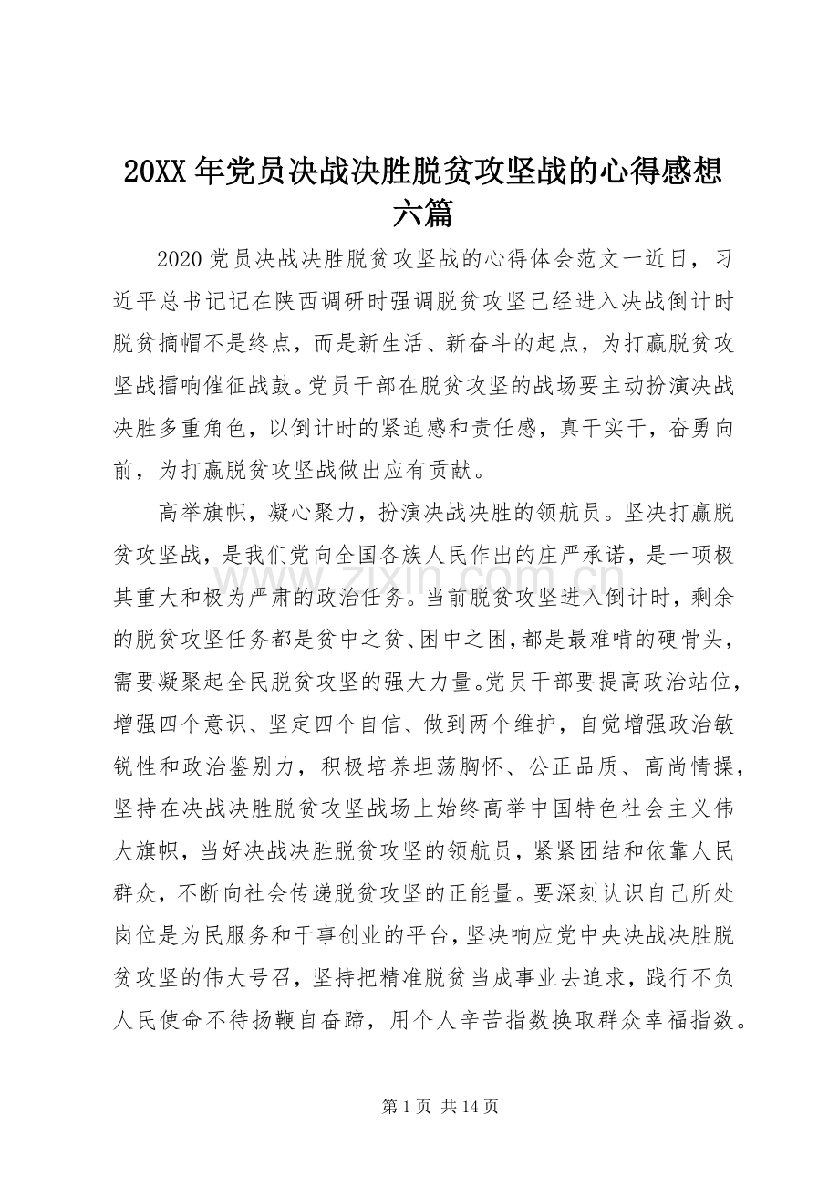 20XX年党员决战决胜脱贫攻坚战的心得感想六篇.docx_第1页