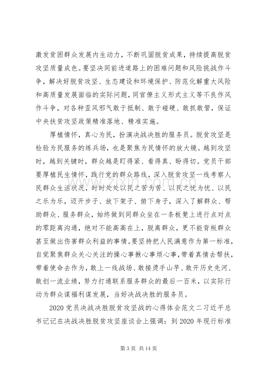 20XX年党员决战决胜脱贫攻坚战的心得感想六篇.docx_第3页