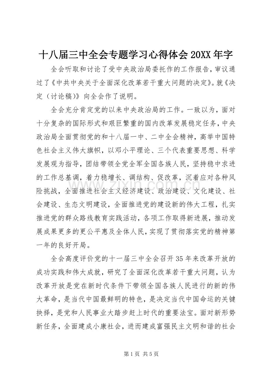 十八届三中全会专题学习心得体会20XX年字.docx_第1页