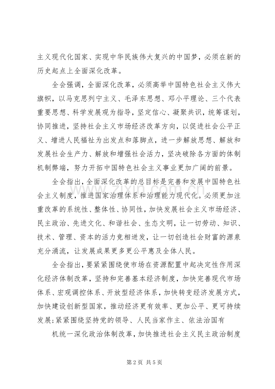 十八届三中全会专题学习心得体会20XX年字.docx_第2页