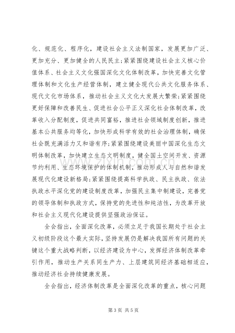 十八届三中全会专题学习心得体会20XX年字.docx_第3页