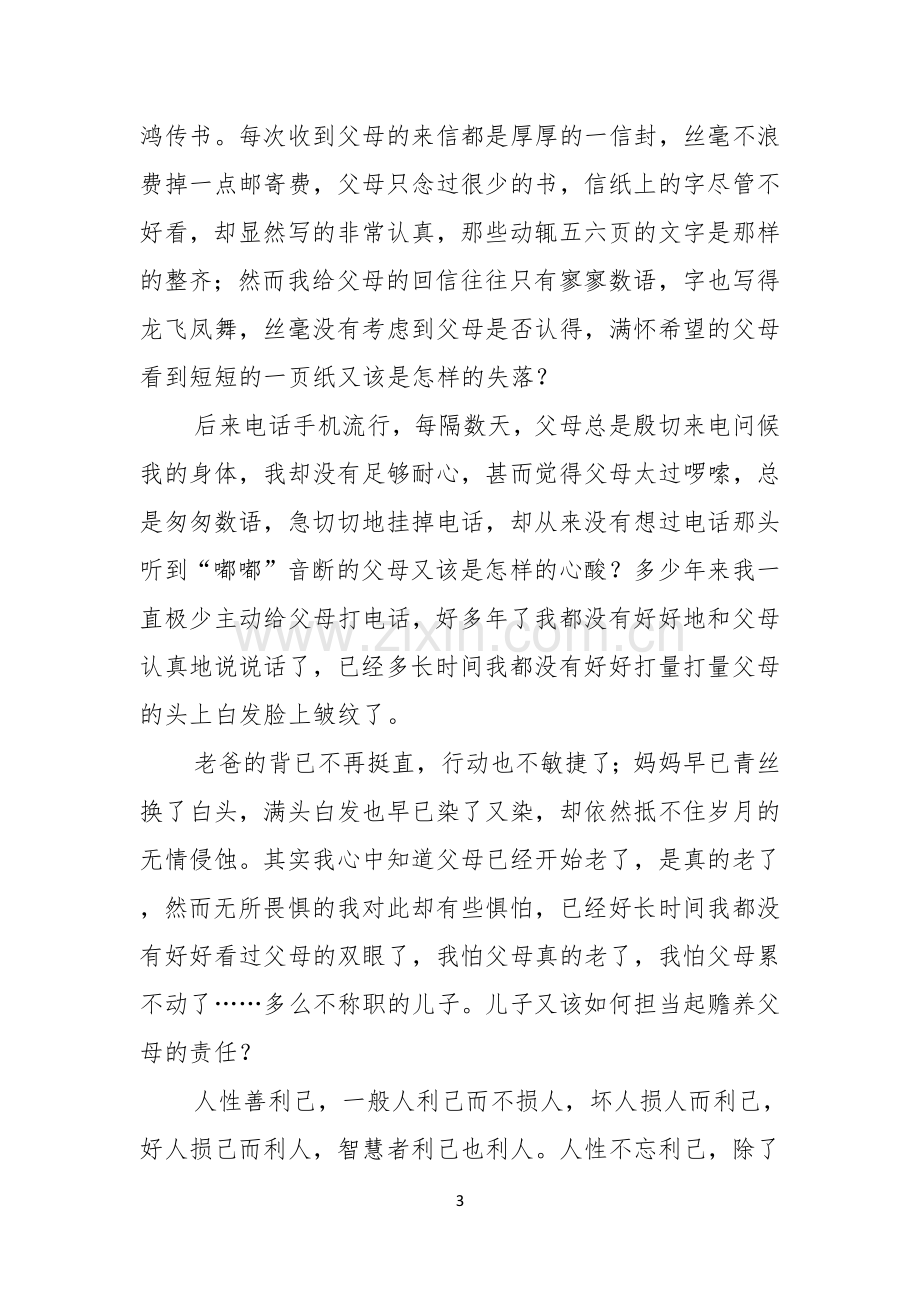 感恩父母的优秀演讲稿13篇.docx_第3页