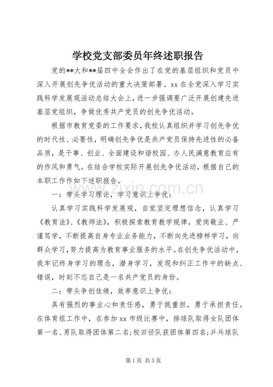 学校党支部委员年终述职报告.docx_第1页