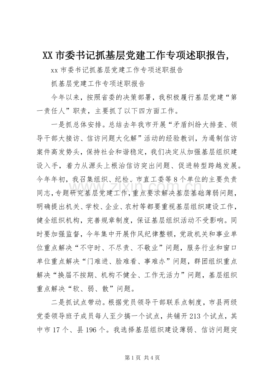 XX市委书记抓基层党建工作专项述职报告,.docx_第1页