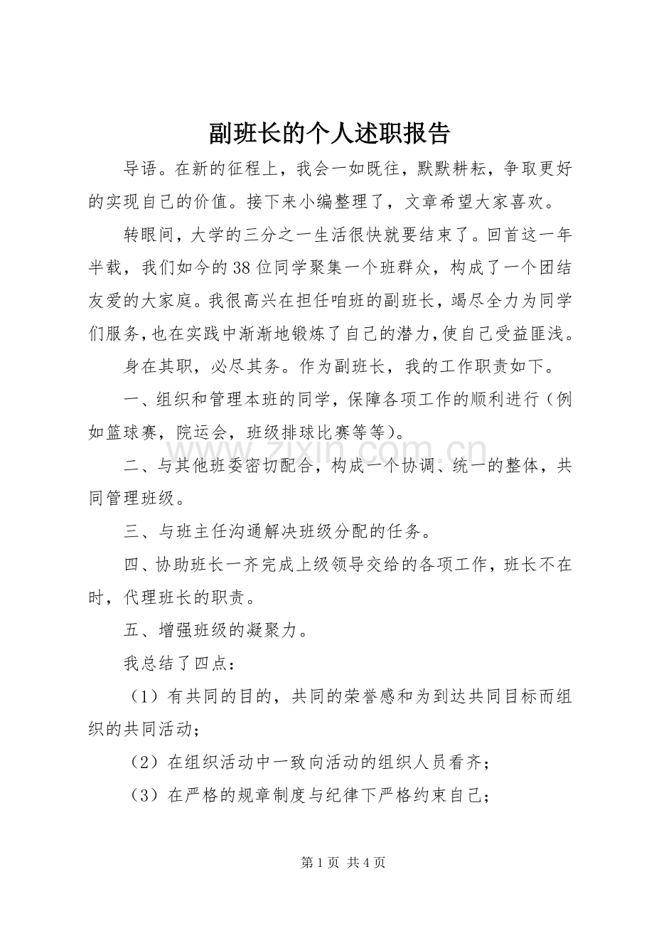 副班长的个人述职报告.docx_第1页