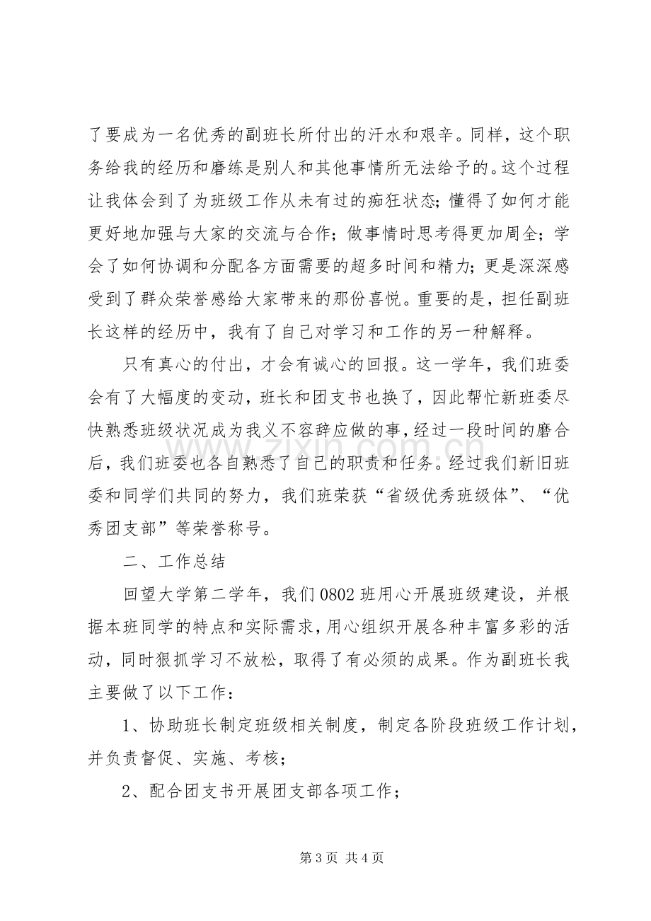 副班长的个人述职报告.docx_第3页