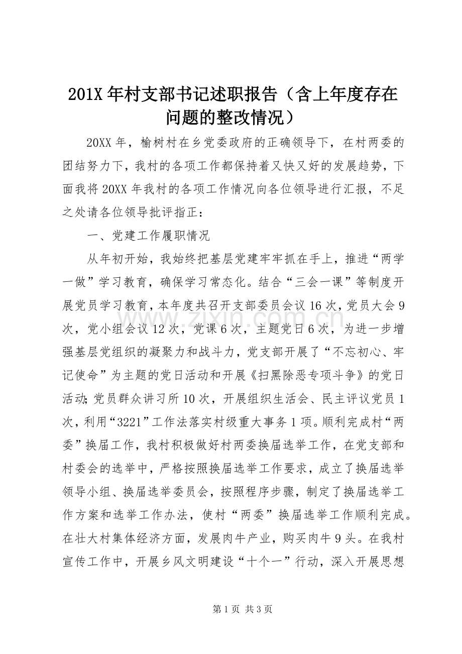 201X年村支部书记述职报告（含上年度存在问题的整改情况）.docx_第1页