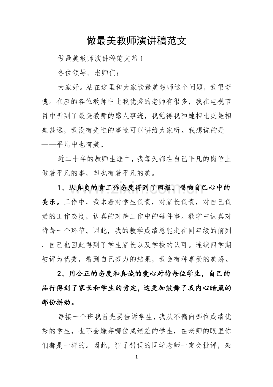 做最美教师演讲稿范文.docx_第1页