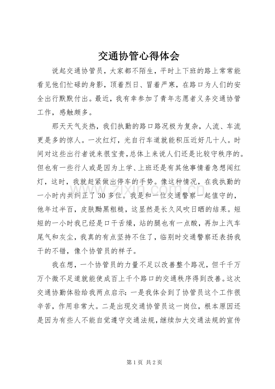 交通协管心得体会.docx_第1页