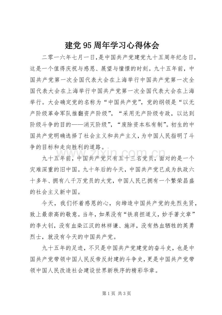 建党95周年学习心得体会.docx_第1页