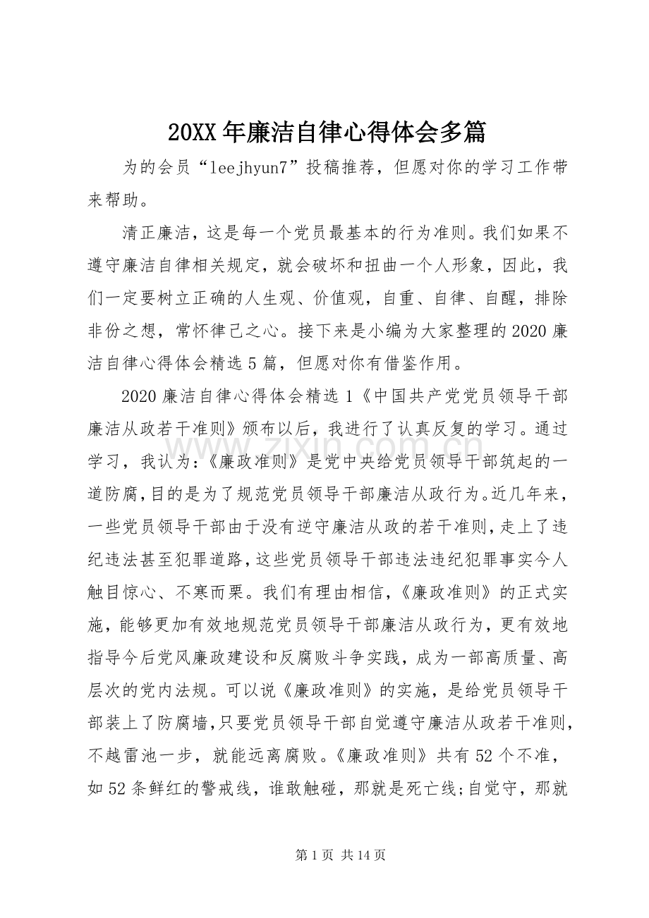 20XX年廉洁自律心得体会多篇.docx_第1页