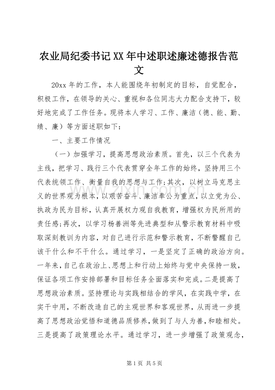 农业局纪委书记XX年中述职述廉述德报告范文.docx_第1页