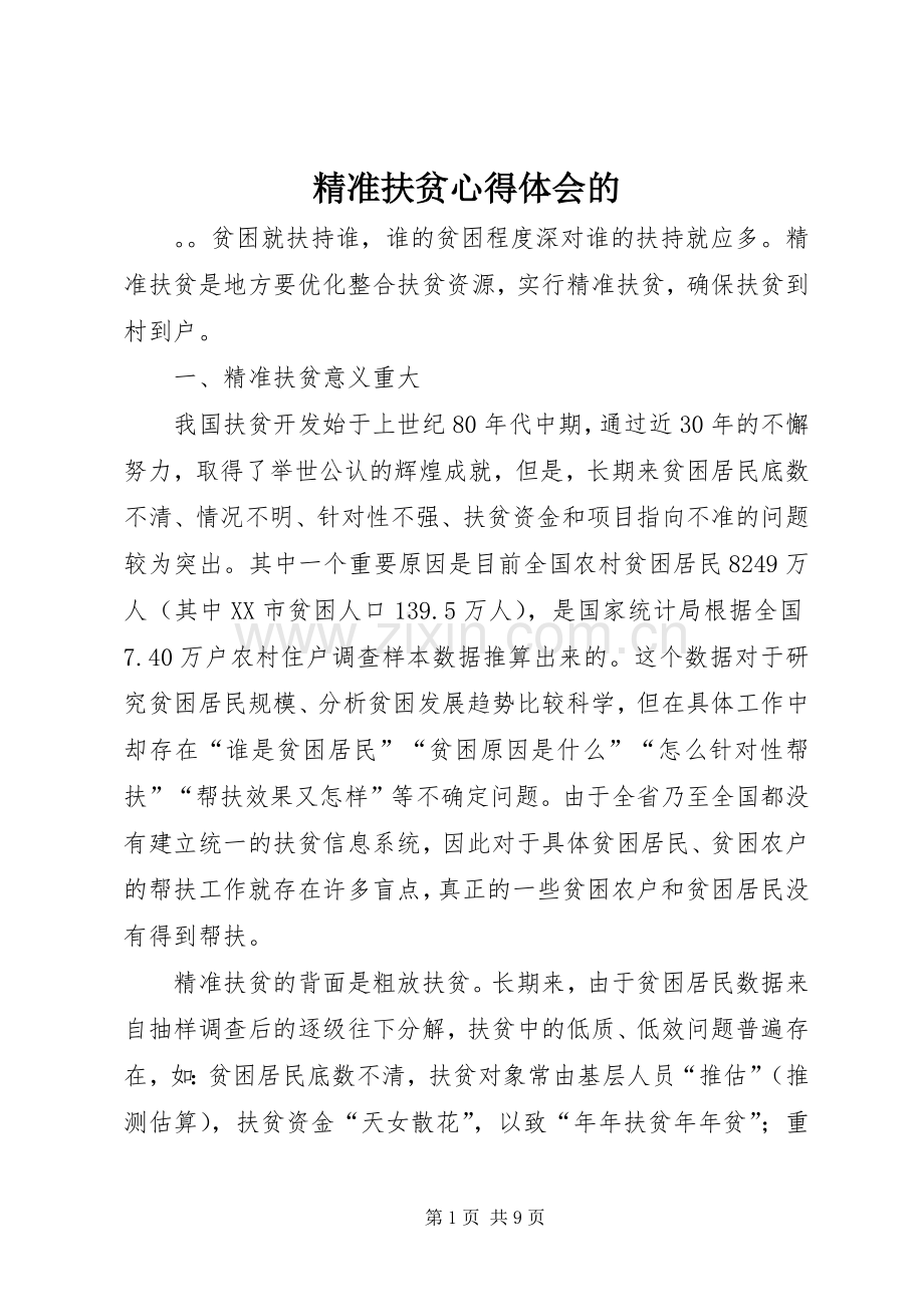 精准扶贫心得体会的.docx_第1页