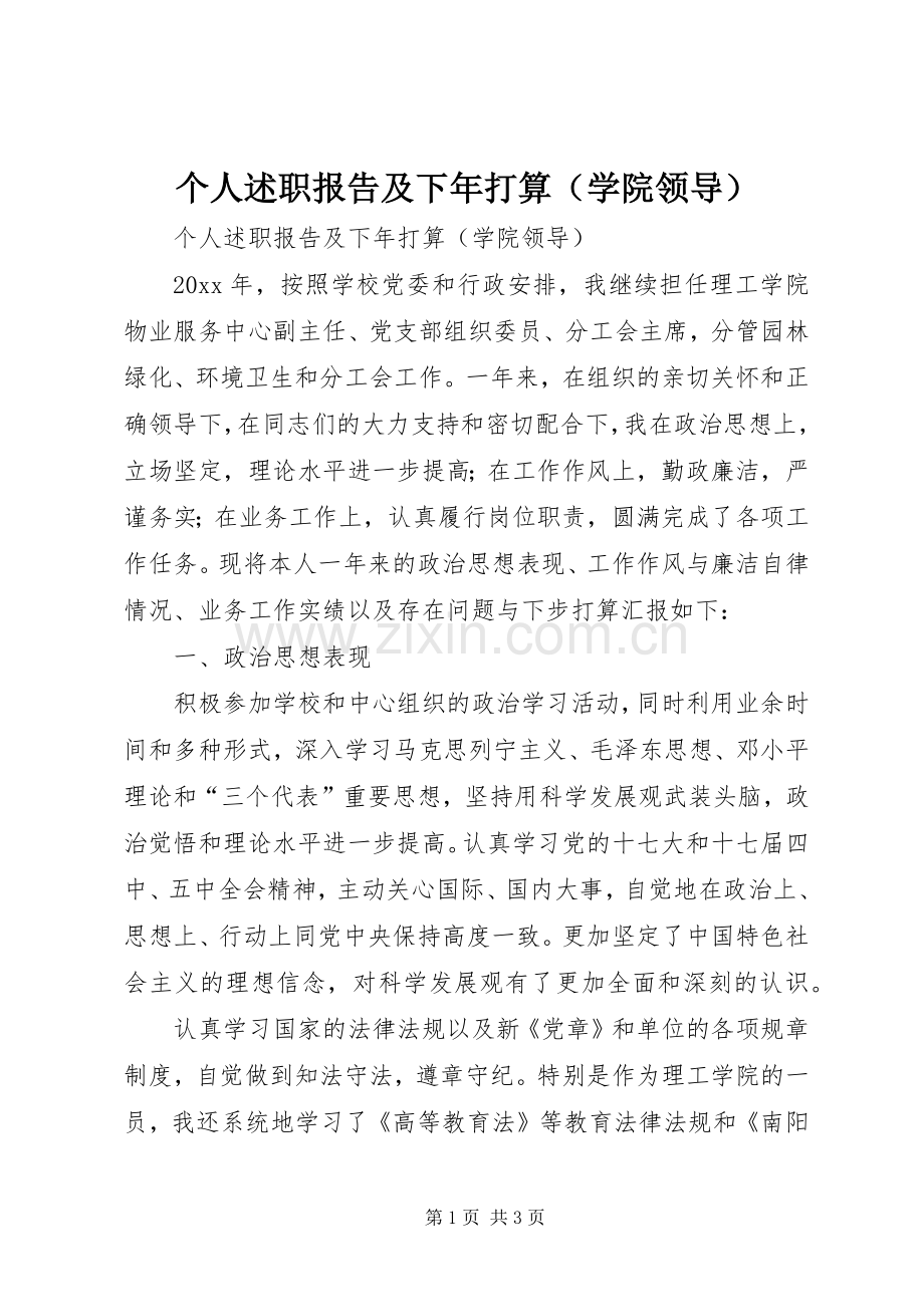 个人述职报告及下年打算（学院领导）.docx_第1页