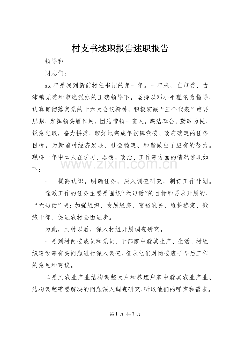 村支书述职报告述职报告.docx_第1页