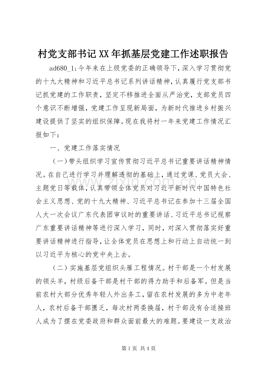 村党支部书记XX年抓基层党建工作述职报告.docx_第1页