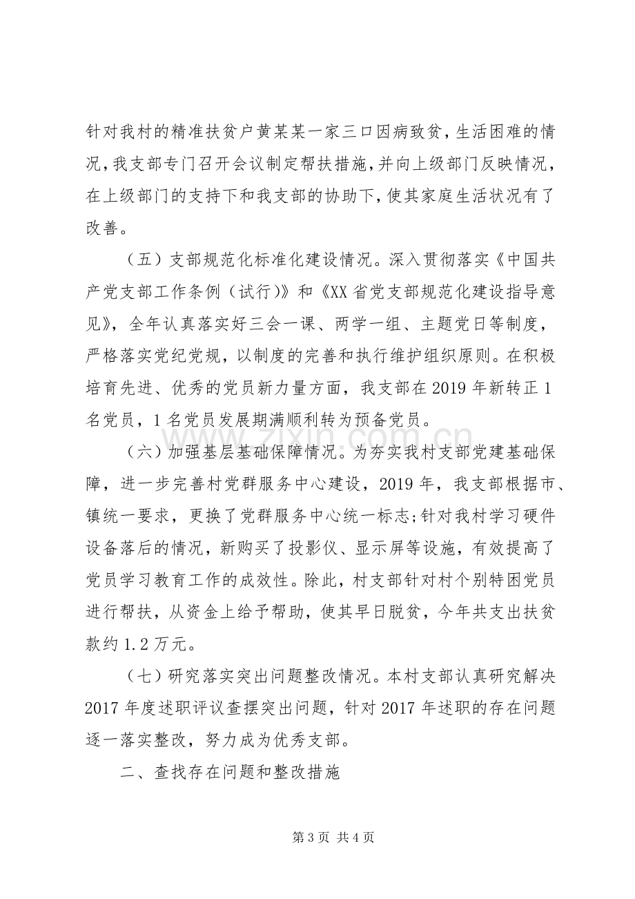 村党支部书记XX年抓基层党建工作述职报告.docx_第3页