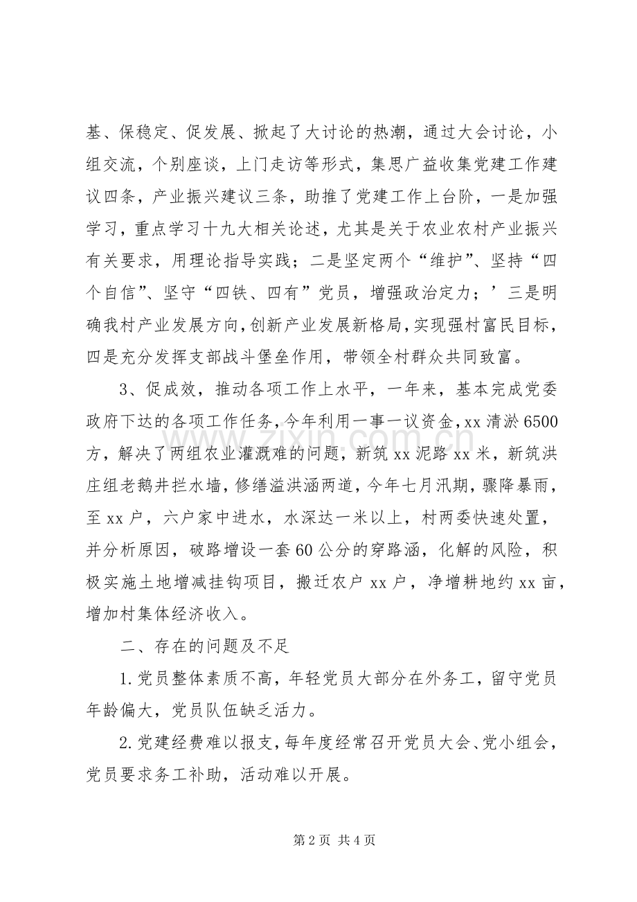 XX年度村党支部抓党建工作述职报告.docx_第2页