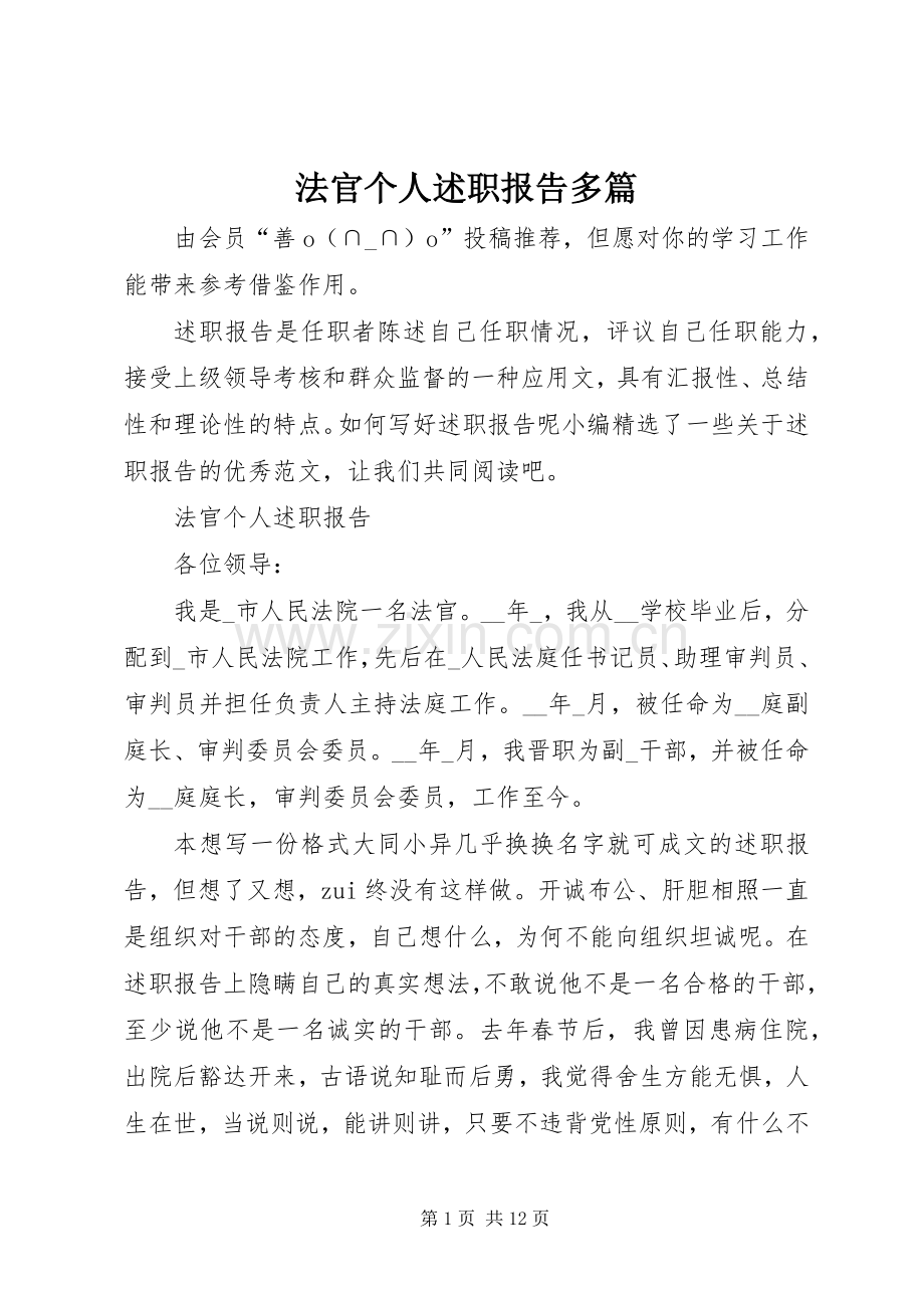 法官个人述职报告多篇.docx_第1页