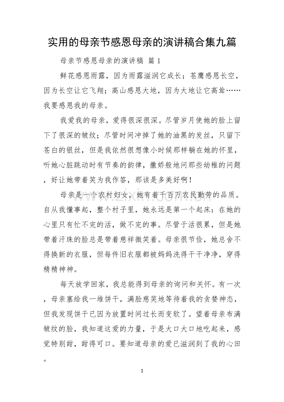 实用的母亲节感恩母亲的演讲稿合集九篇.docx_第1页