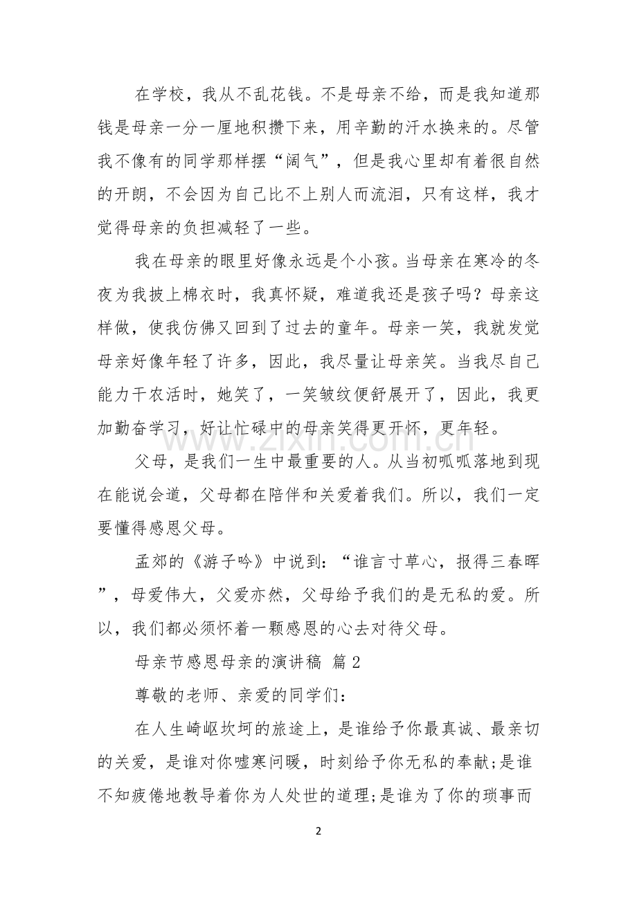 实用的母亲节感恩母亲的演讲稿合集九篇.docx_第2页