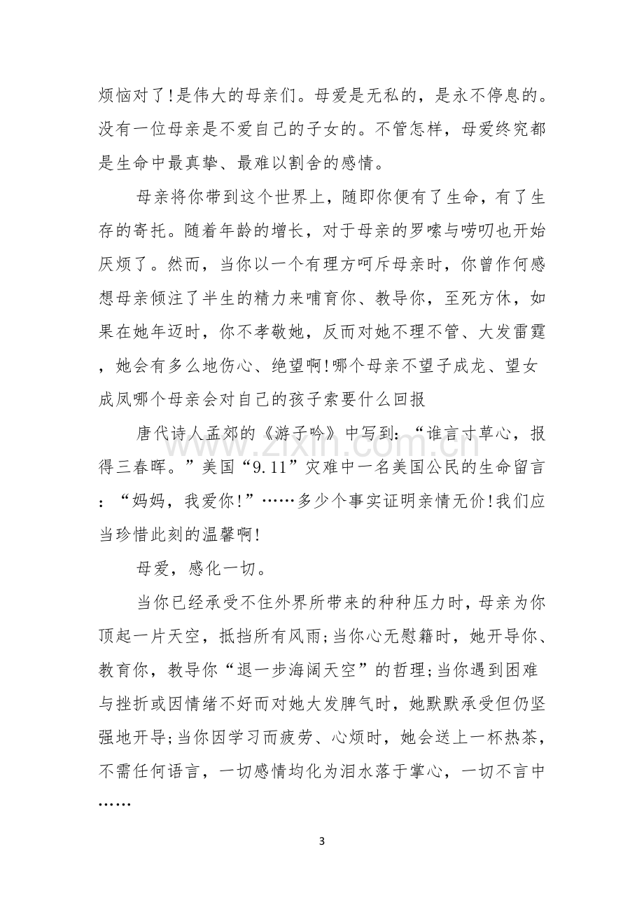 实用的母亲节感恩母亲的演讲稿合集九篇.docx_第3页