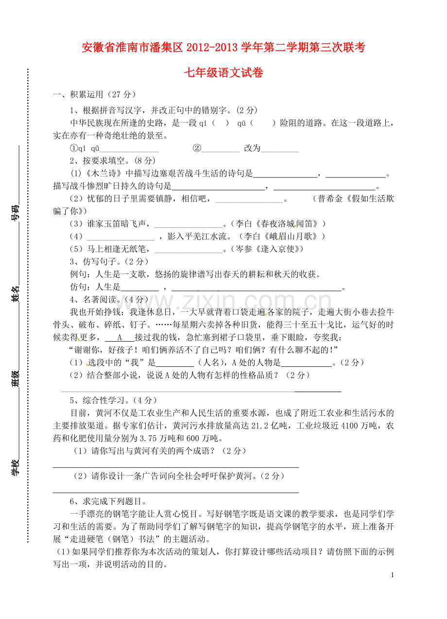 安徽省淮南市潘集区2012-2013学年七年级语文下学期第三次联考试题-新人教版.doc_第1页