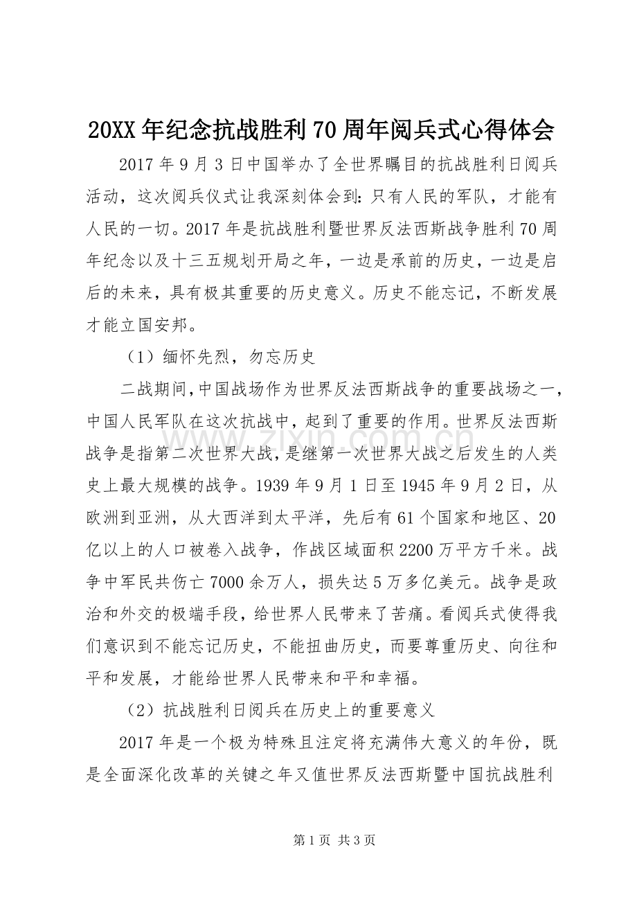 20XX年纪念抗战胜利70周年阅兵式心得体会.docx_第1页