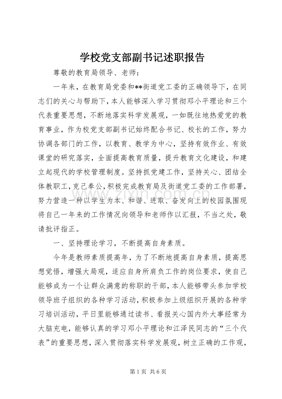 学校党支部副书记述职报告.docx_第1页