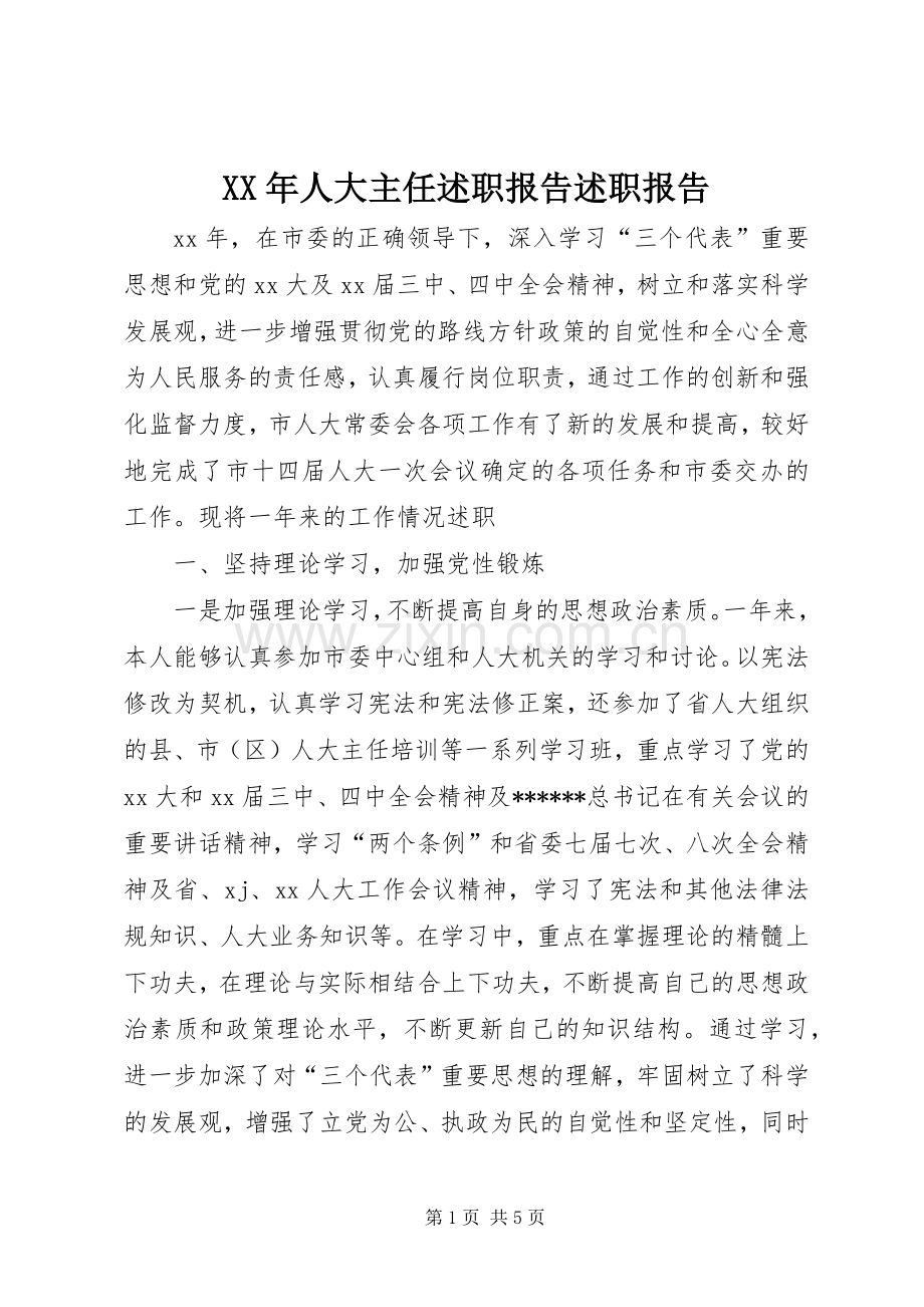 XX年人大主任述职报告述职报告.docx_第1页