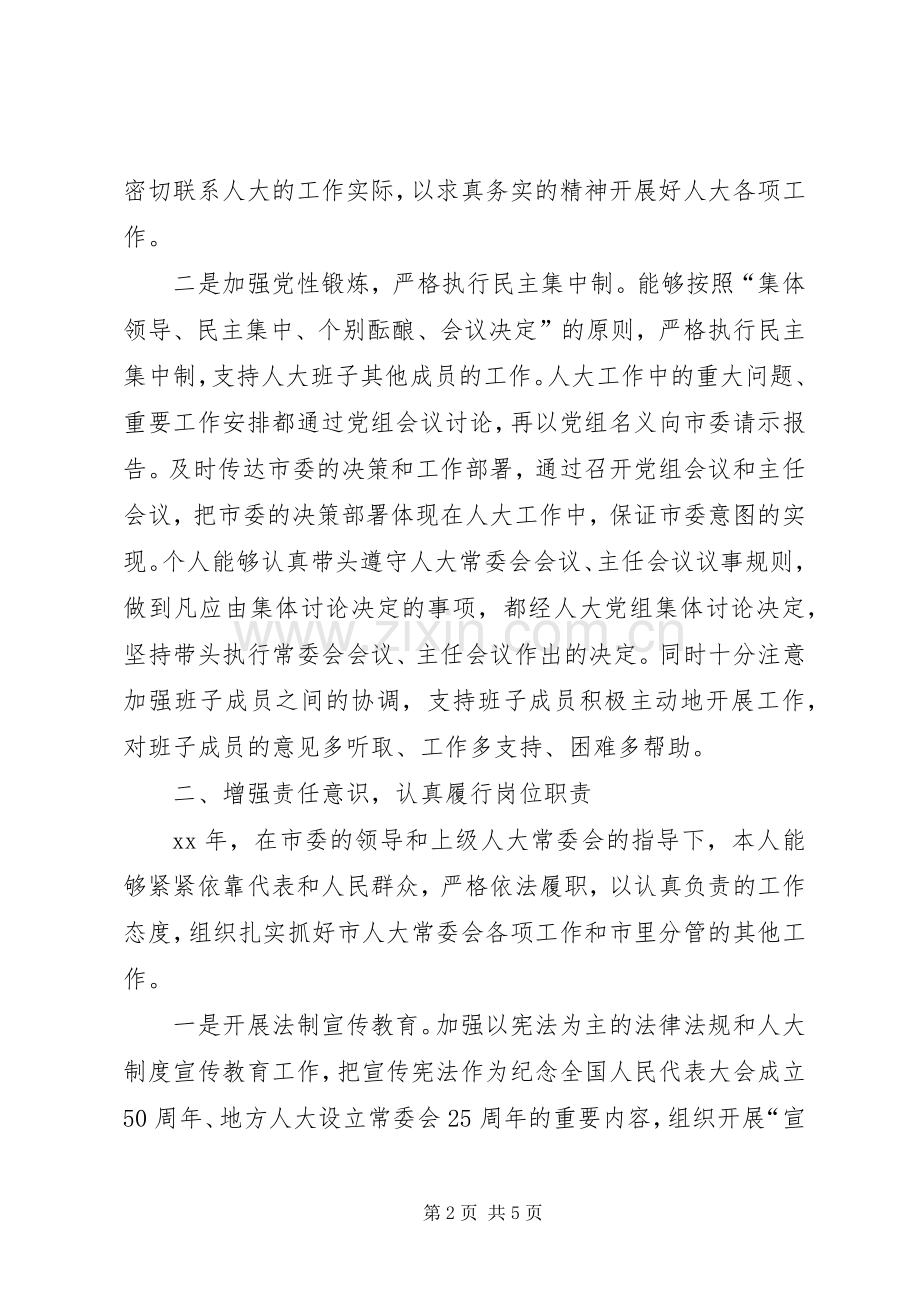 XX年人大主任述职报告述职报告.docx_第2页