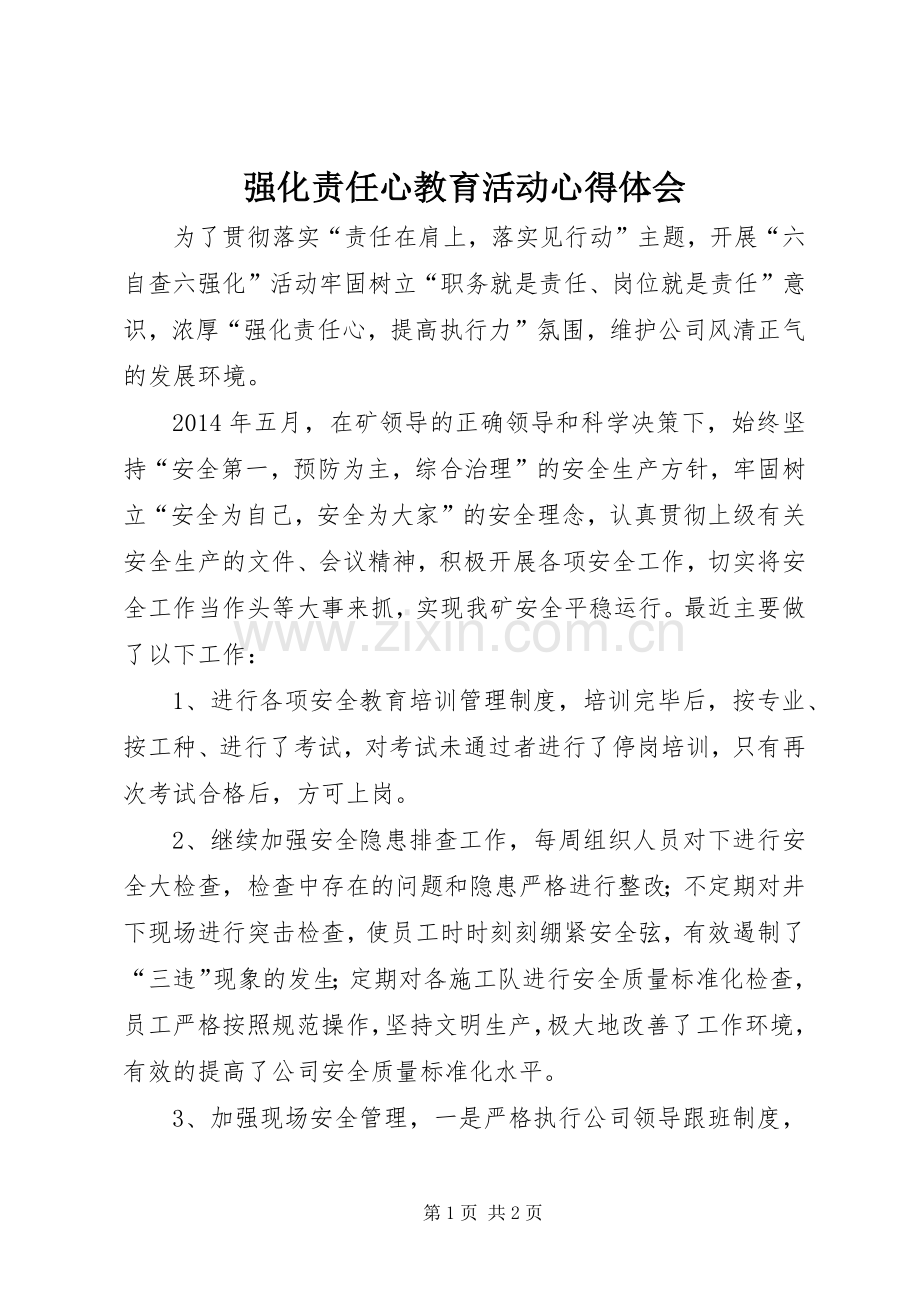 强化责任心教育活动心得体会.docx_第1页