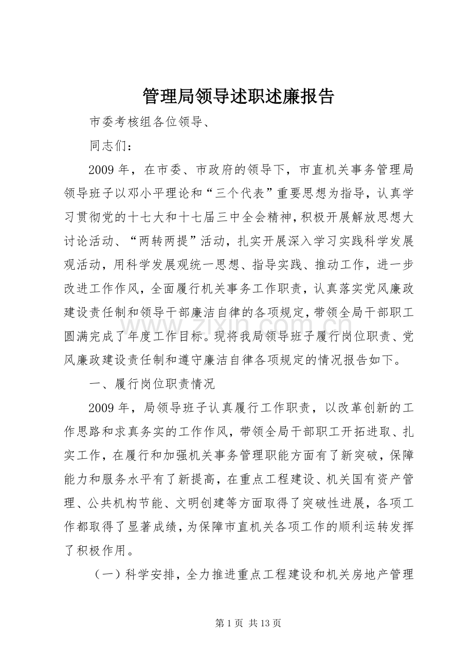 管理局领导述职述廉报告.docx_第1页