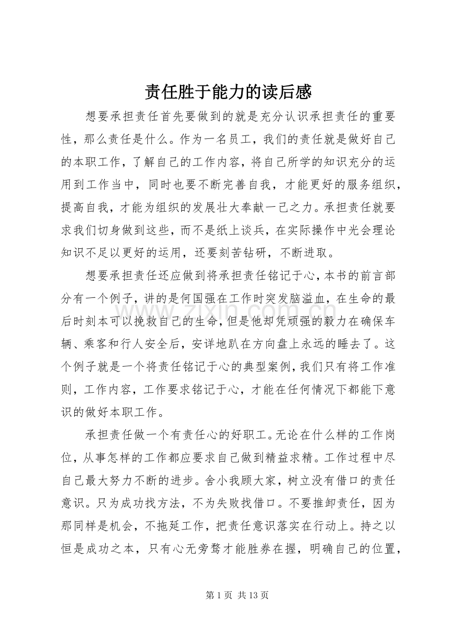 责任胜于能力的读后感.docx_第1页