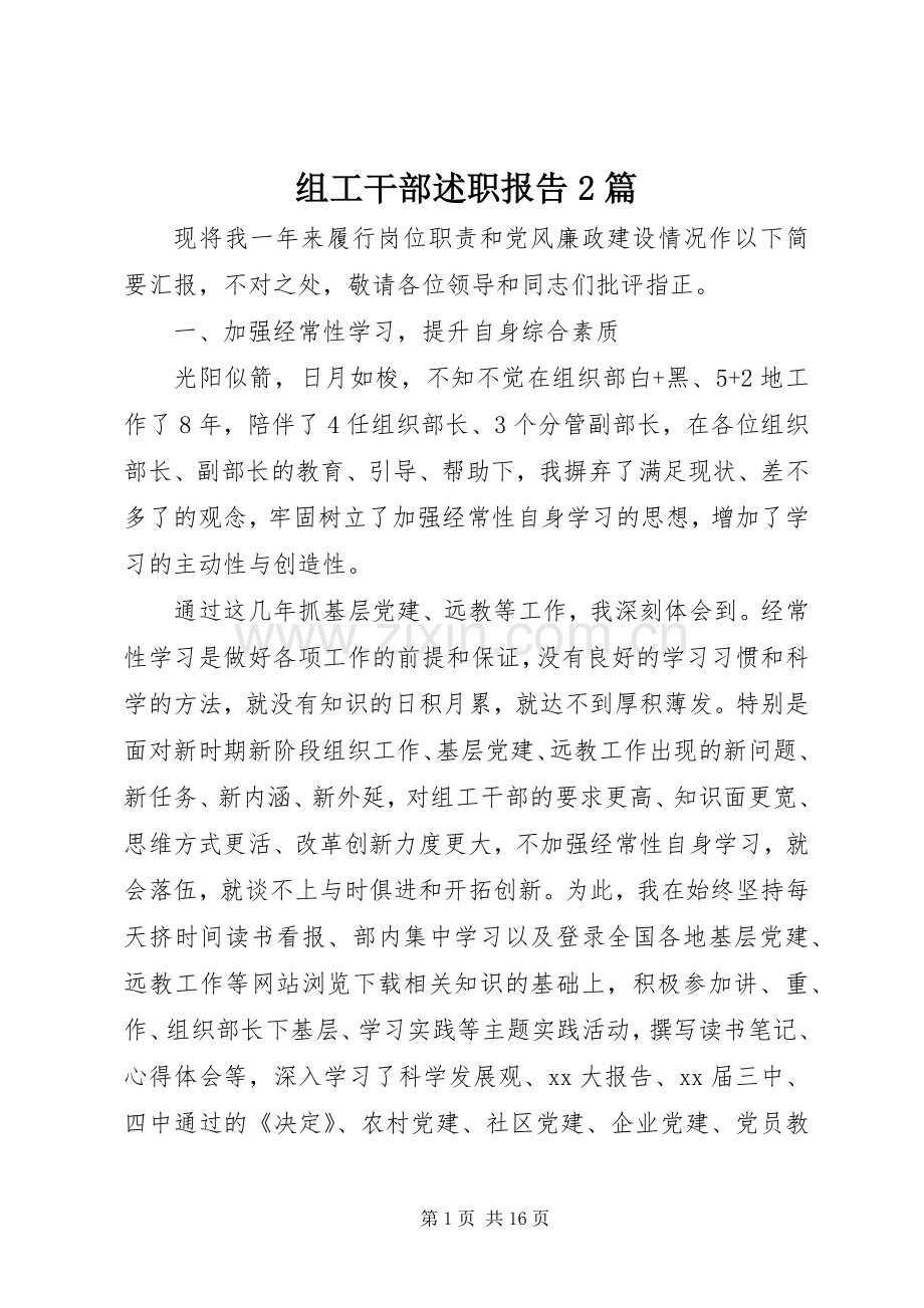 组工干部述职报告2篇.docx_第1页