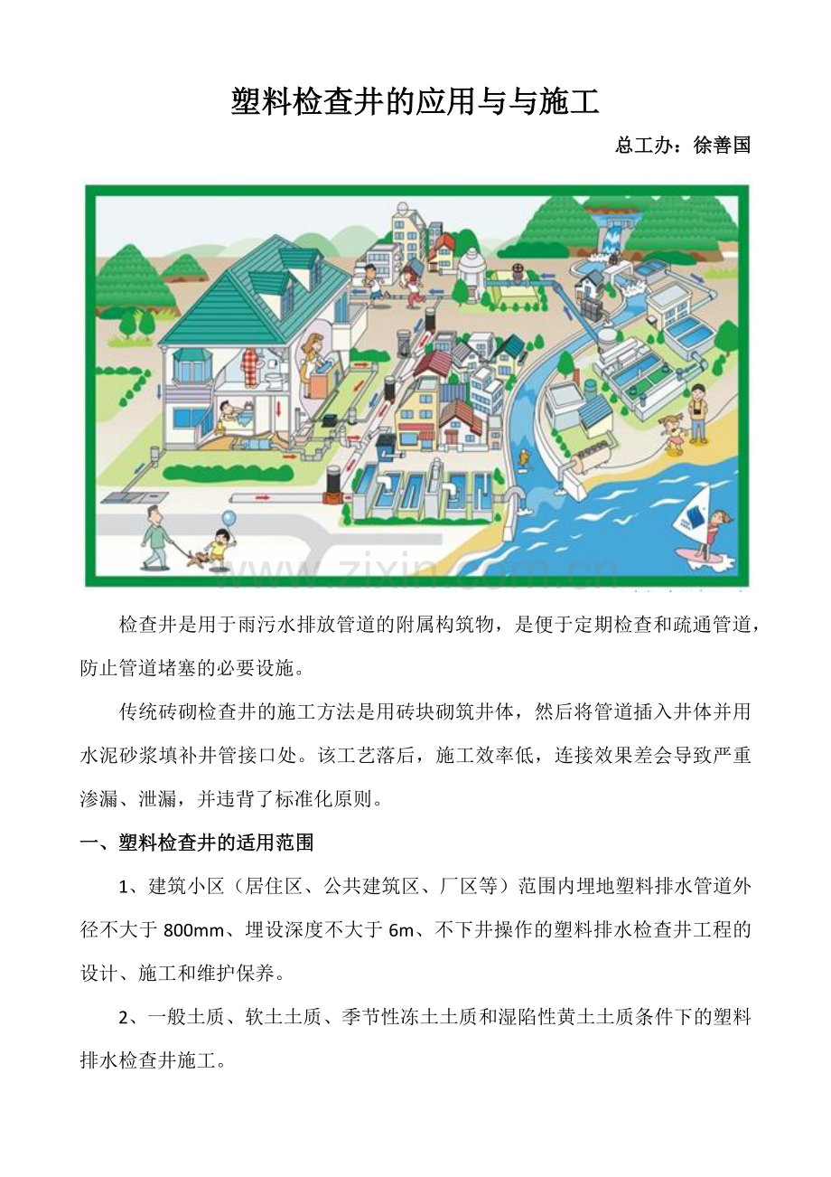 塑料检查井的应用与与施工.docx_第1页