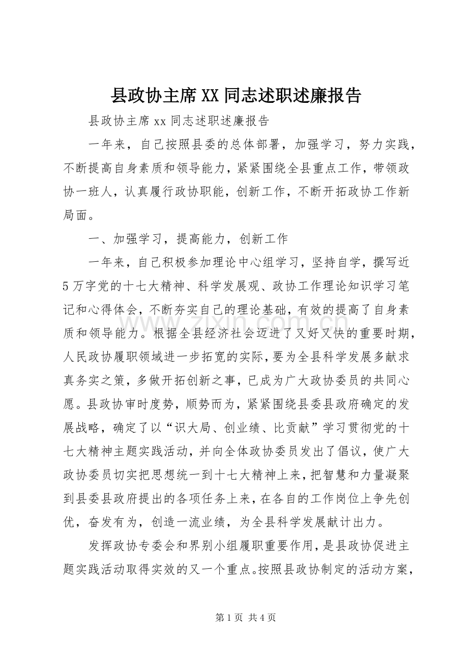 县政协主席XX同志述职述廉报告.docx_第1页