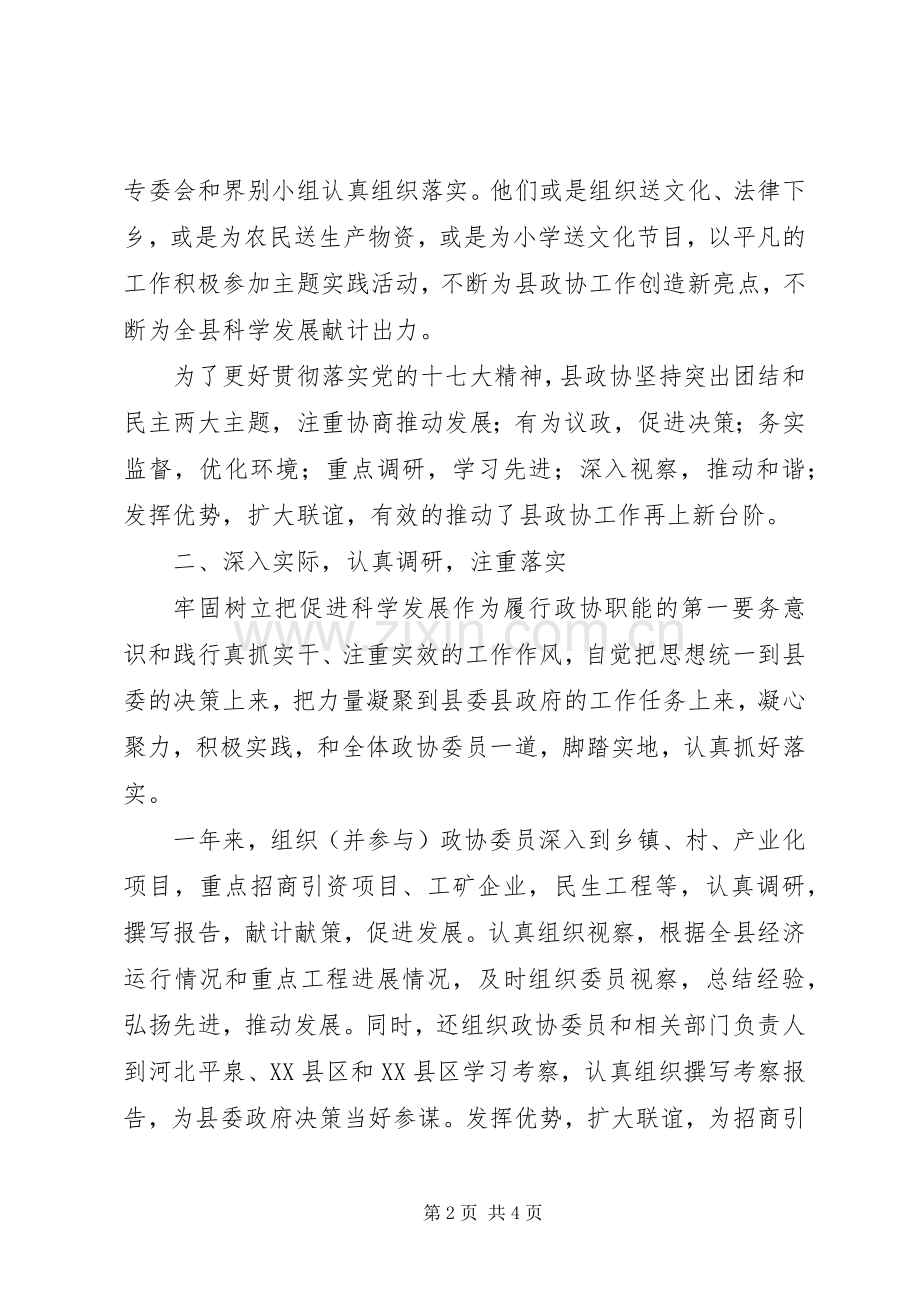 县政协主席XX同志述职述廉报告.docx_第2页