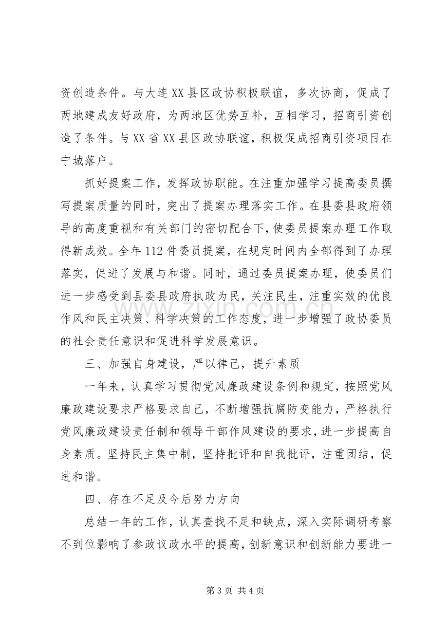 县政协主席XX同志述职述廉报告.docx_第3页