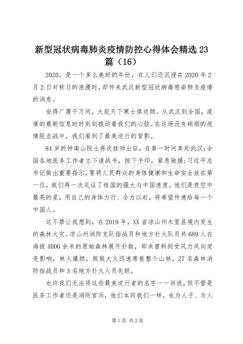 新型冠状病毒肺炎疫情防控心得体会23篇（16）.docx_第1页