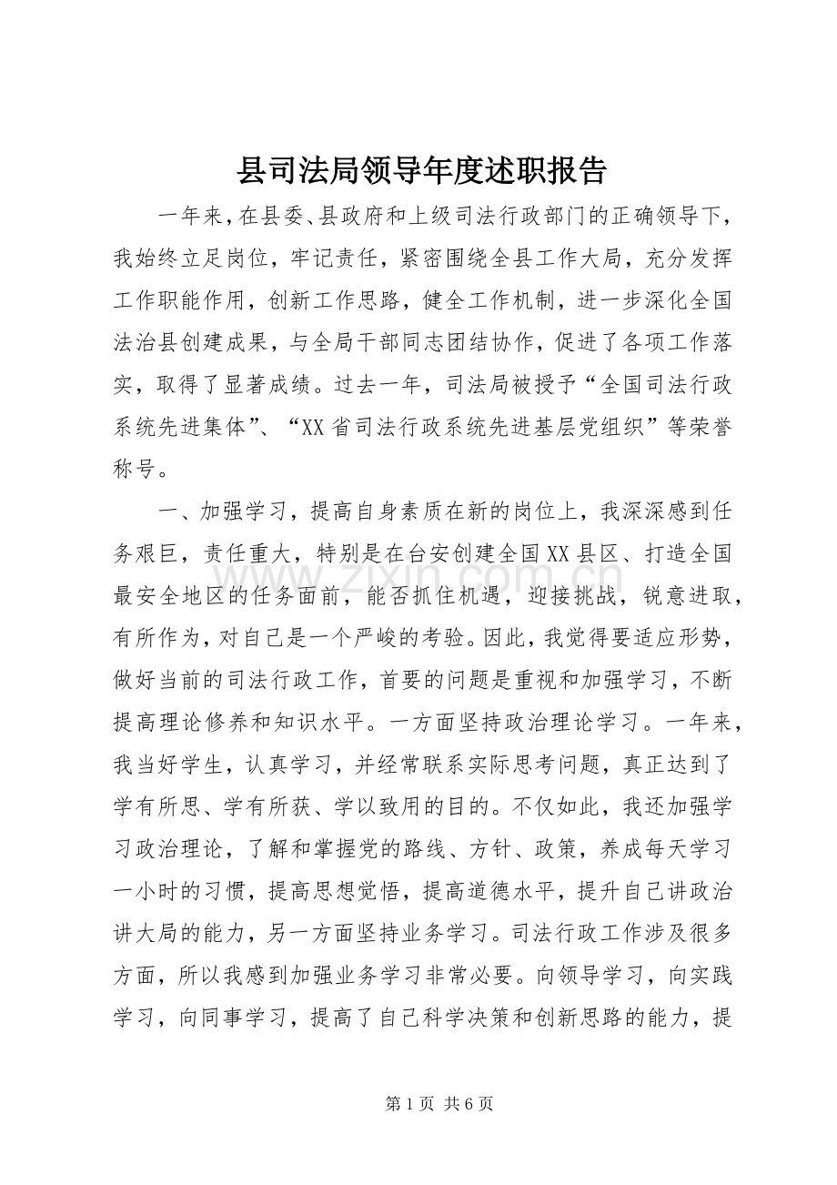 县司法局领导年度述职报告.docx_第1页