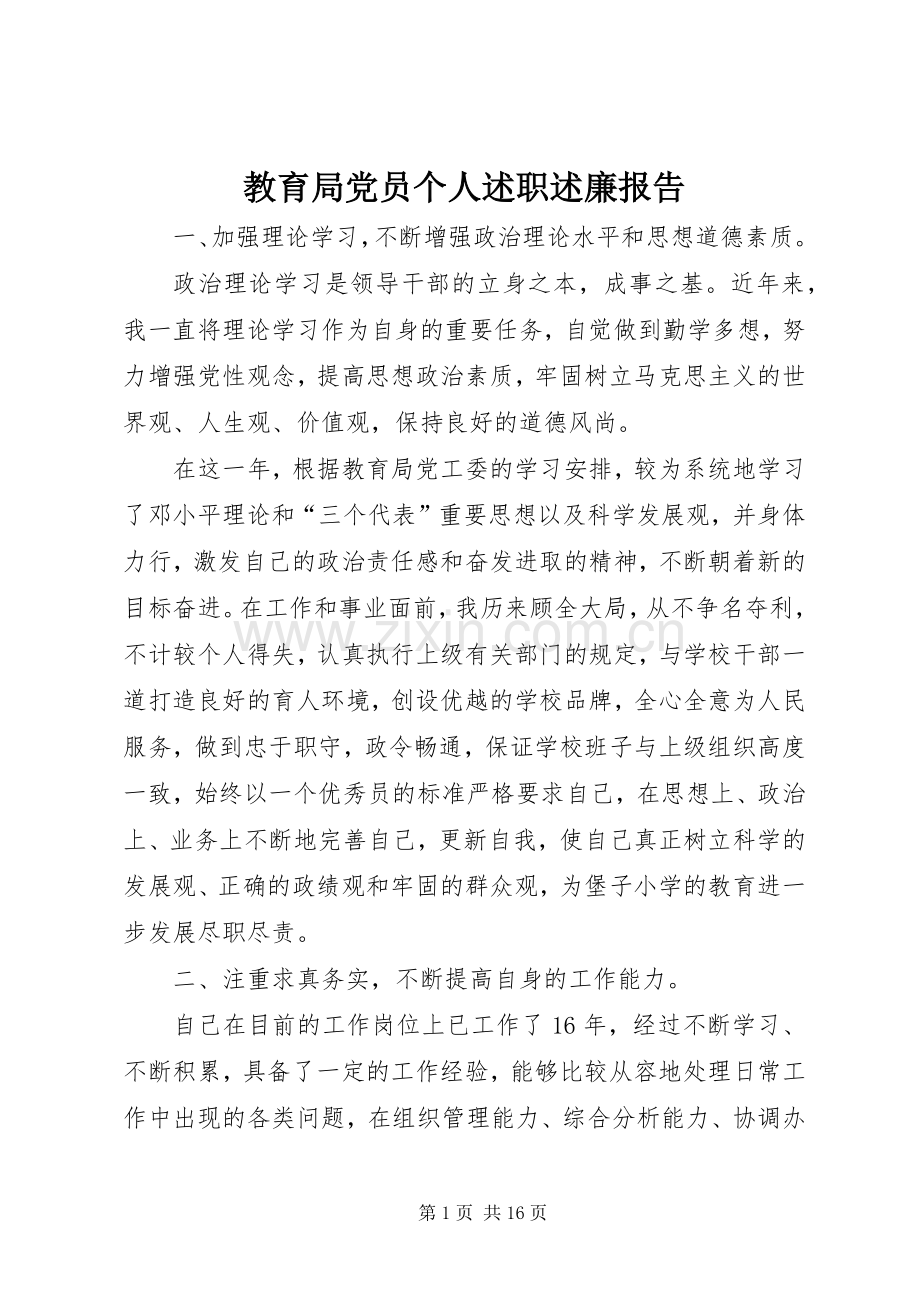 教育局党员个人述职述廉报告.docx_第1页