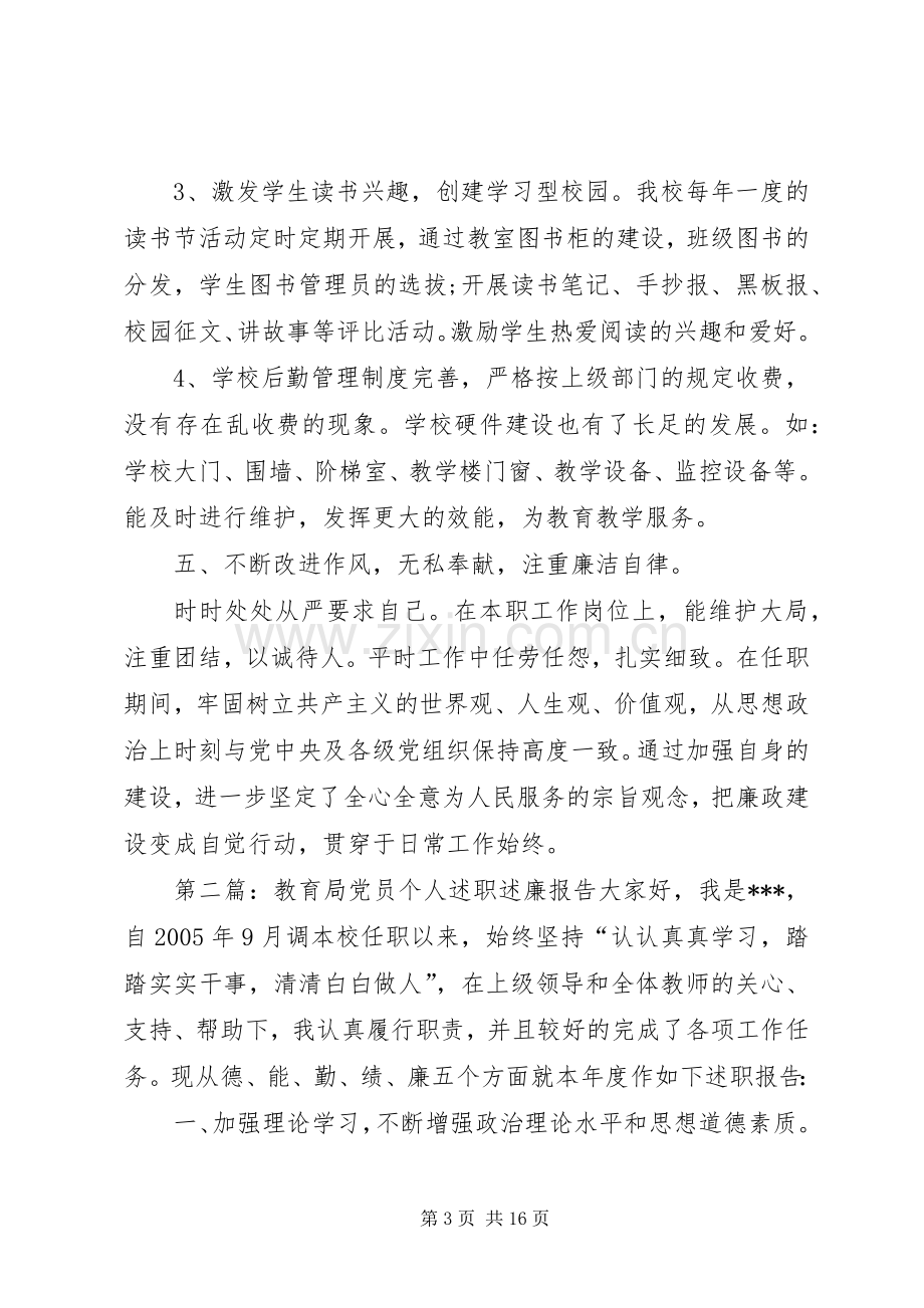 教育局党员个人述职述廉报告.docx_第3页